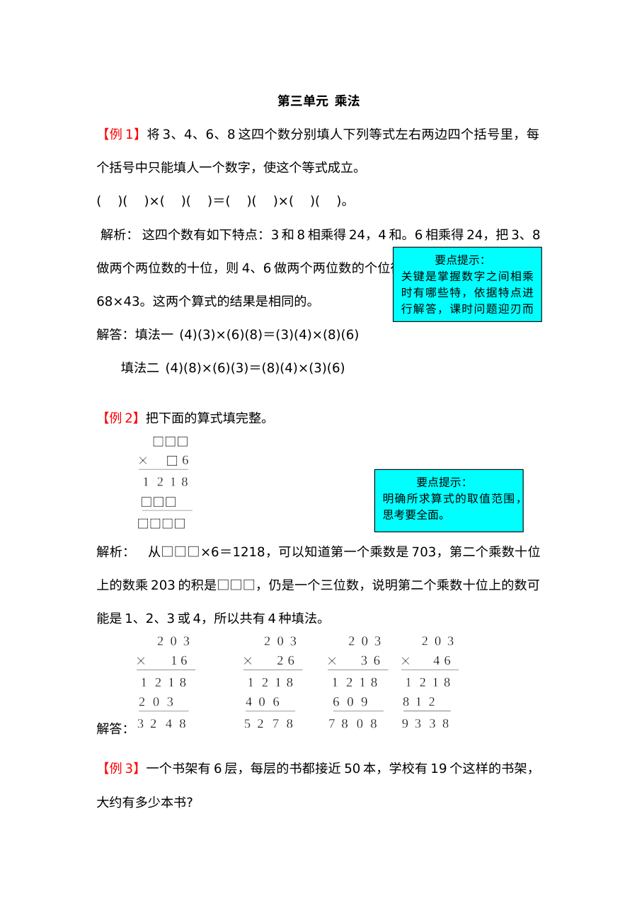 2021年北师大版小学四年级上册数学第三单元乘法单元测试题解析