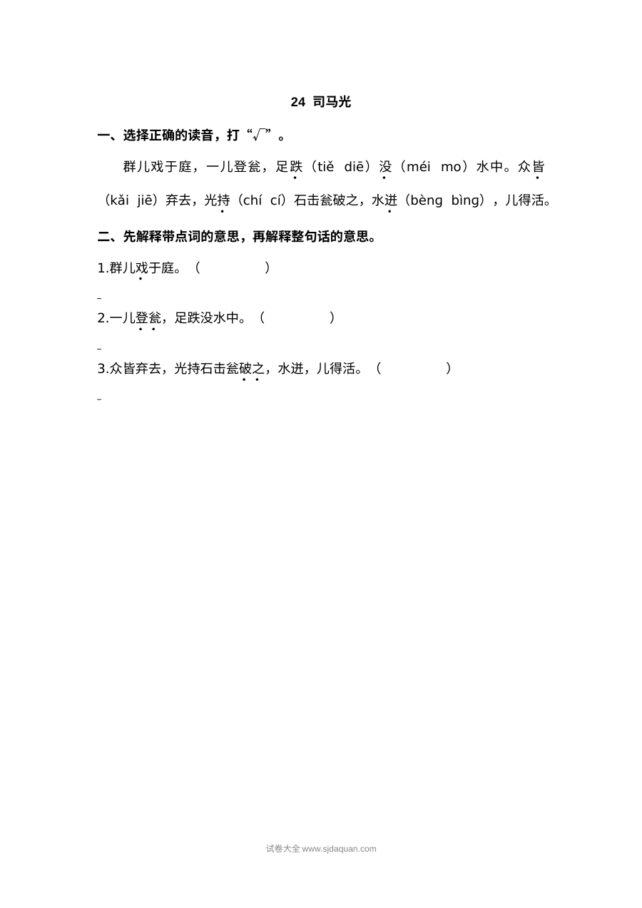2022年三年级上册24司马光