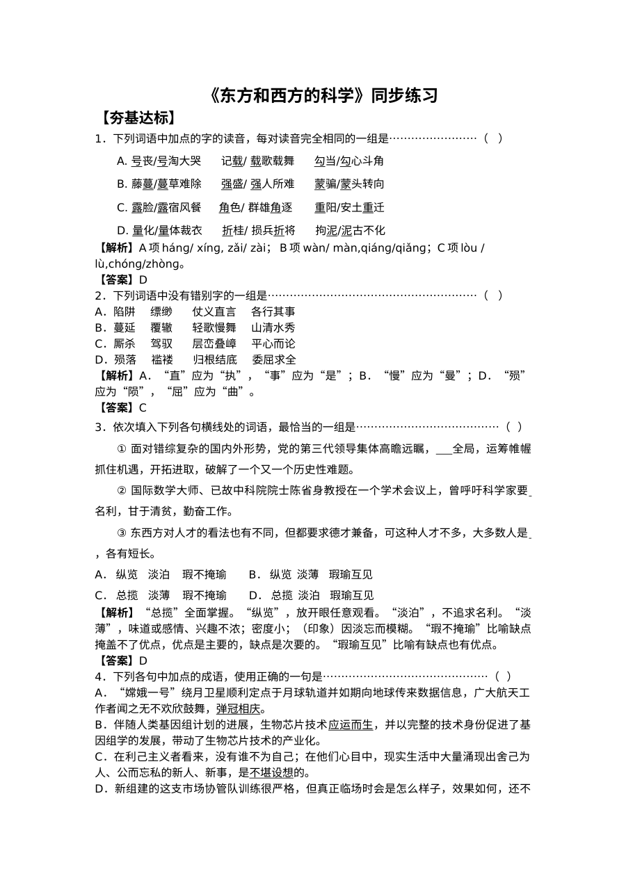 苏教版高一语文《东方和西方的科学》同步练习题及参考答案解析