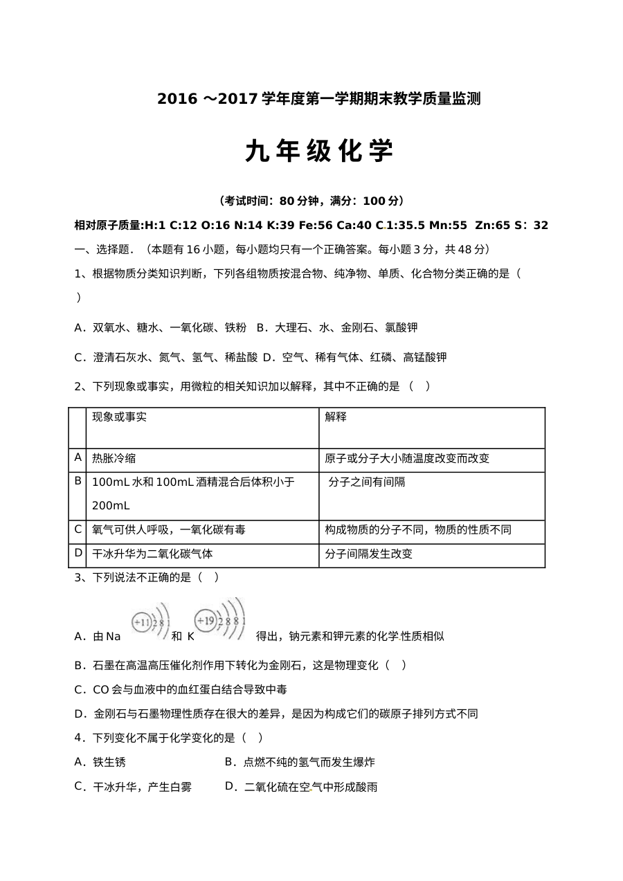 揭西县2016-2017学年第一学期九年级化学期末考试试卷（人教版含答案）
