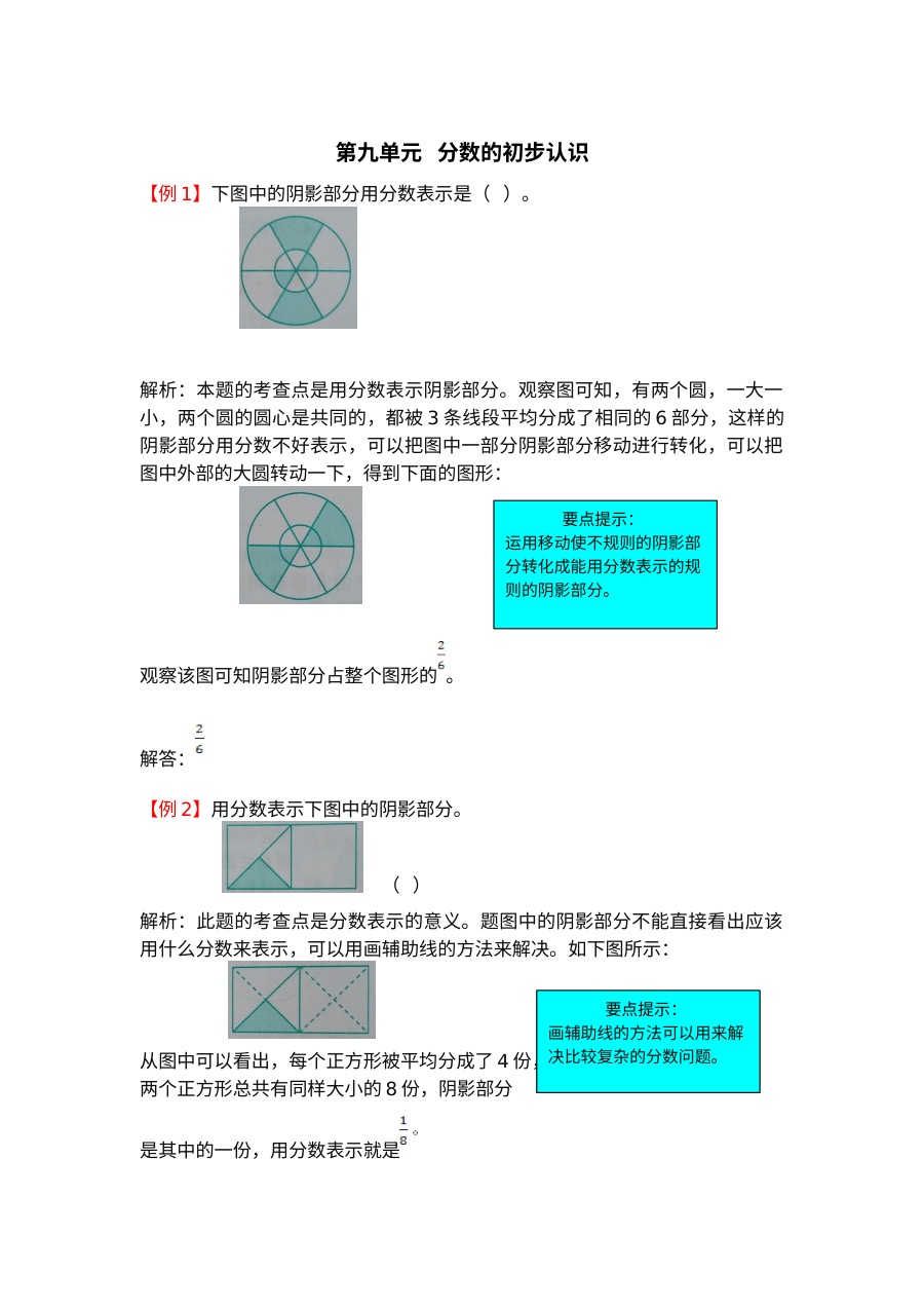 2021年青岛版小学三年级数学第九单元分数的初步认识检测题解析