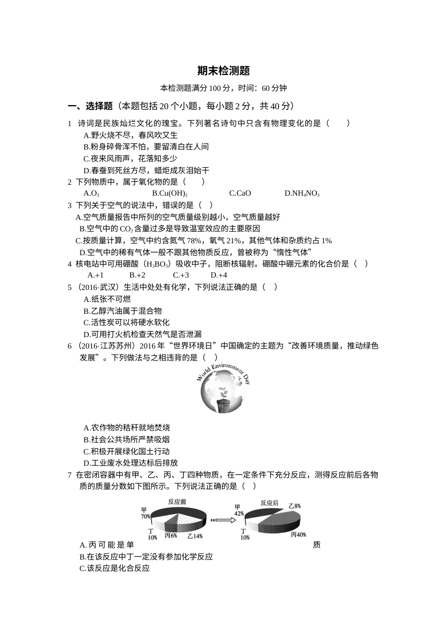 2016年人教版九年级化学上册期末检测题（含答案解析）