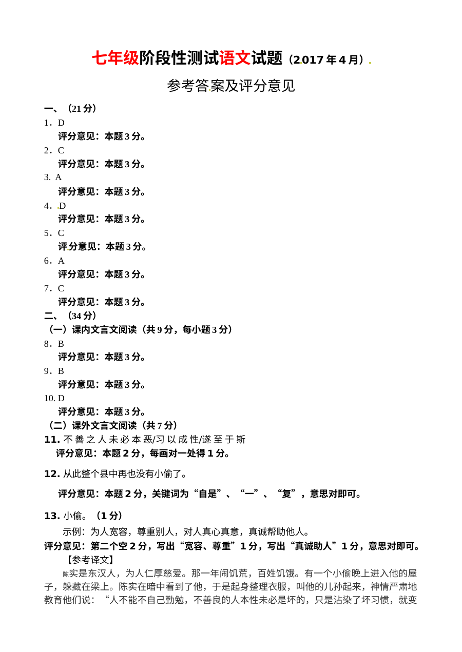 济南市槐荫区2017年4月七年级语文期中考试试题及答案（人教版）