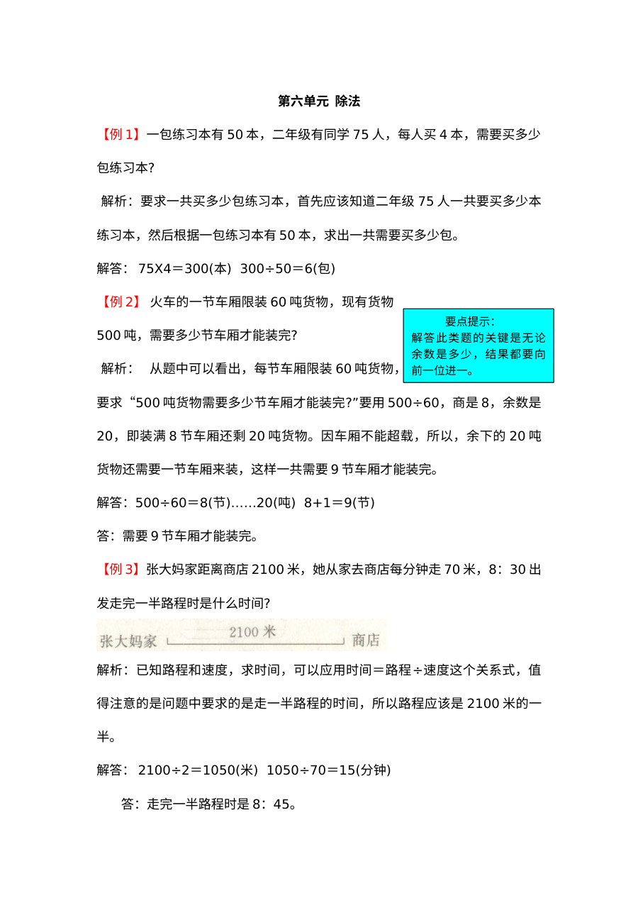 2021年北师大版小学四年级上册数学第六单元除法单元测试试题解析