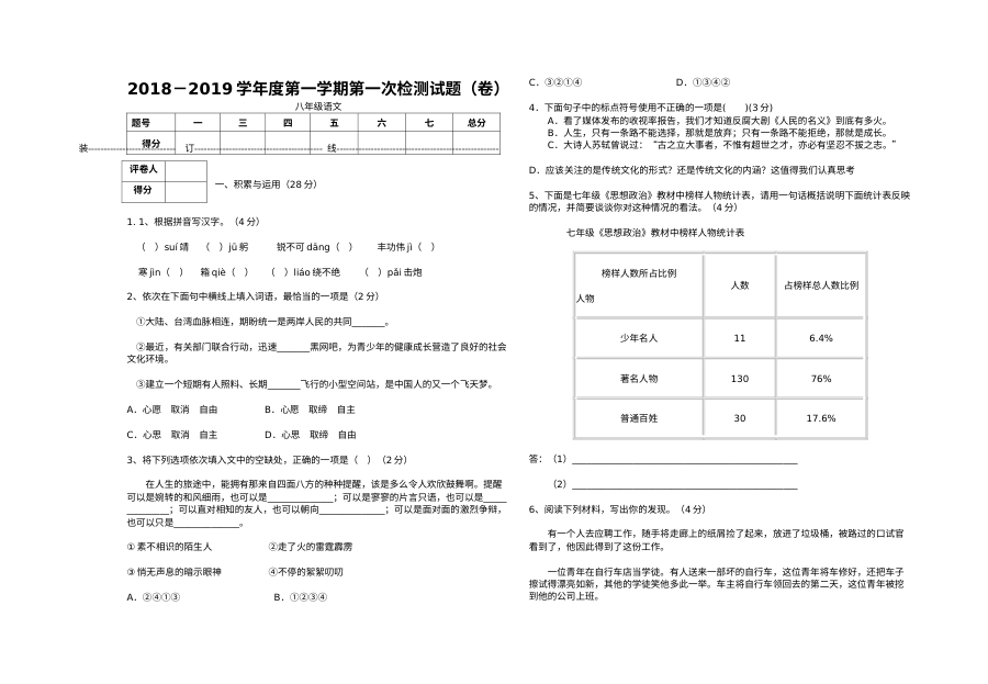 人教版八年级语文上册第一次月考试卷（初二语文阶段检测）