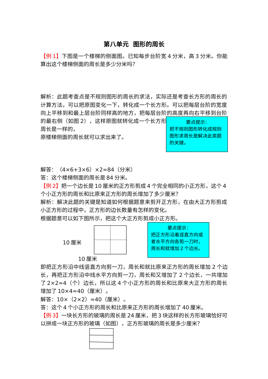 2021年青岛版小学三年级数学第八单元图形的周长单元检测题解析