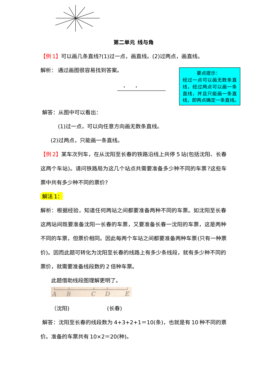 2021年北师大版小学四年级上册数学第二单元线与角单元测试试题解析