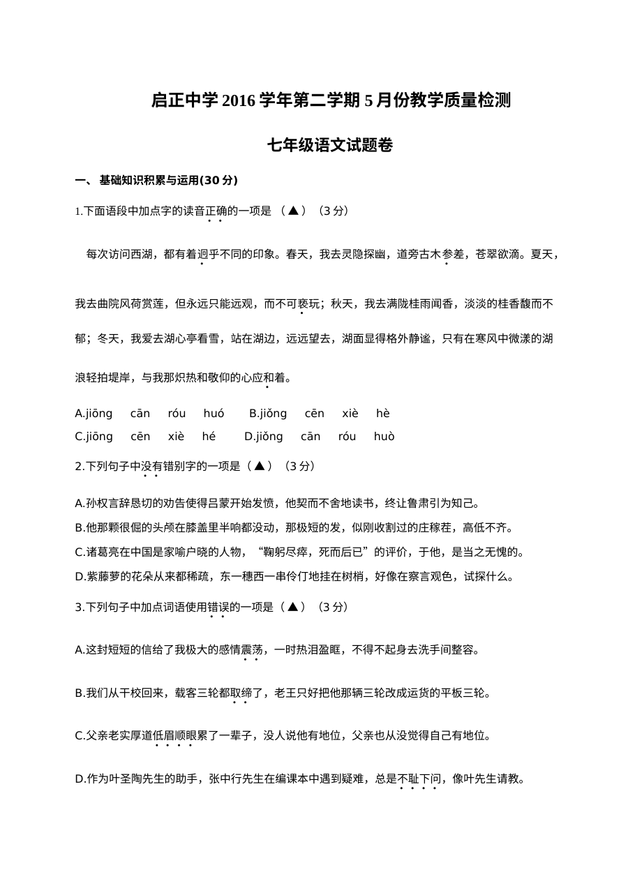 杭州启正中学2017年5月七年级语文月考试卷（人教版·含答案）