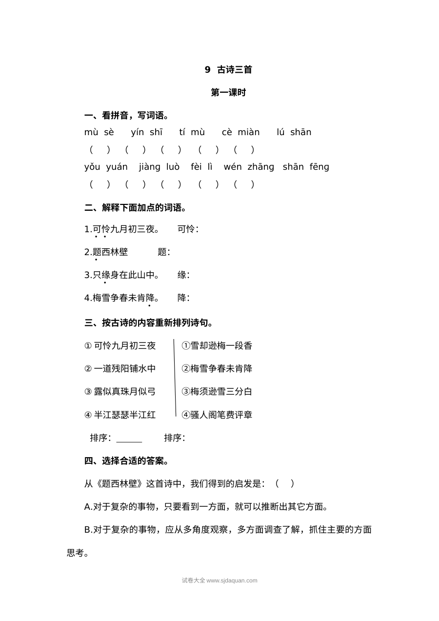 2022年人教版小学四年级语文上册《古诗三首》同步练习试卷