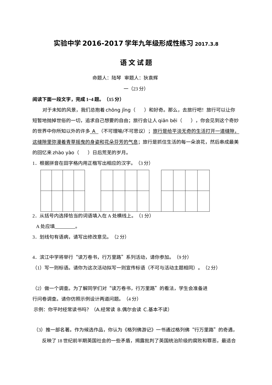 南通市通州区实验中学2017年3月中考模拟语文试卷（苏教版，含答案）