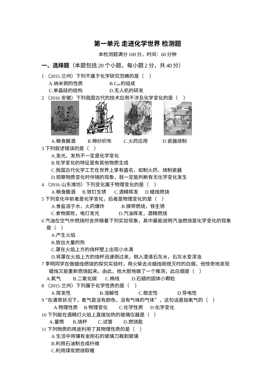 人教版九年级化学上册第一单元《走进化学世界》单元测试卷（含答案解析）