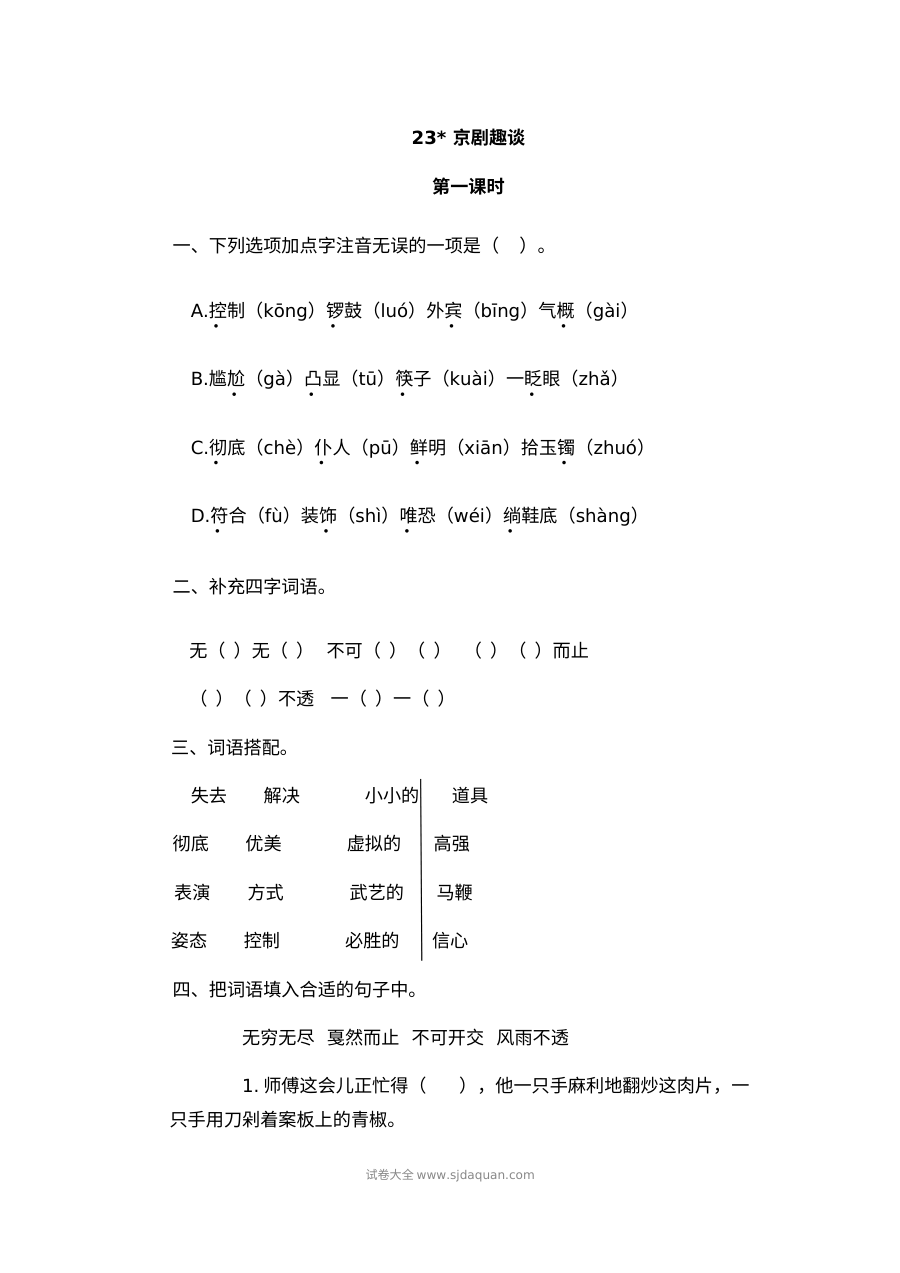 2022年人教版小学六年级语文上册《京剧趣谈》同步练习试卷
