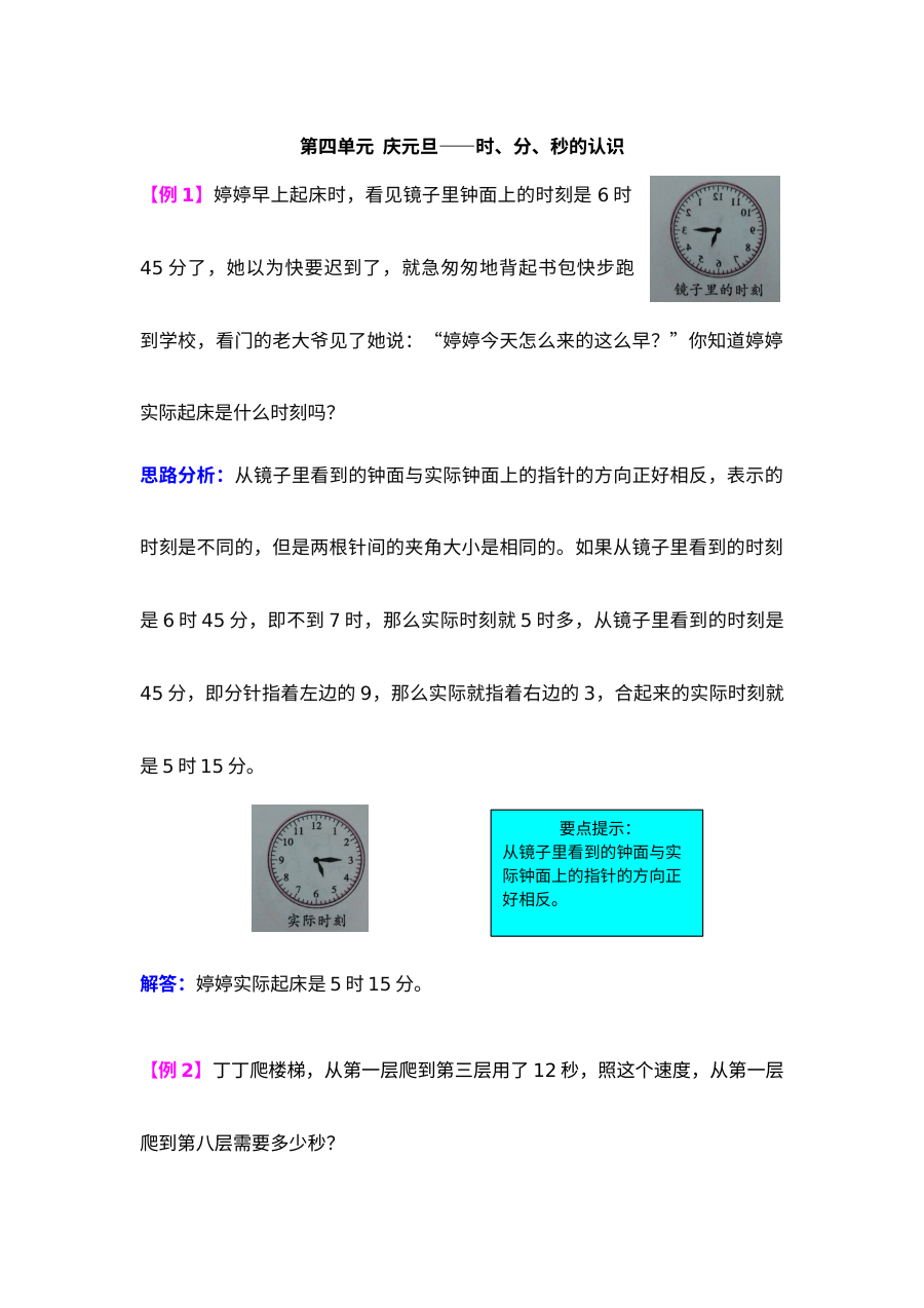 2021年青岛版小学三年级数学第四单元《时、分、秒的认识》元旦检测题难题解析