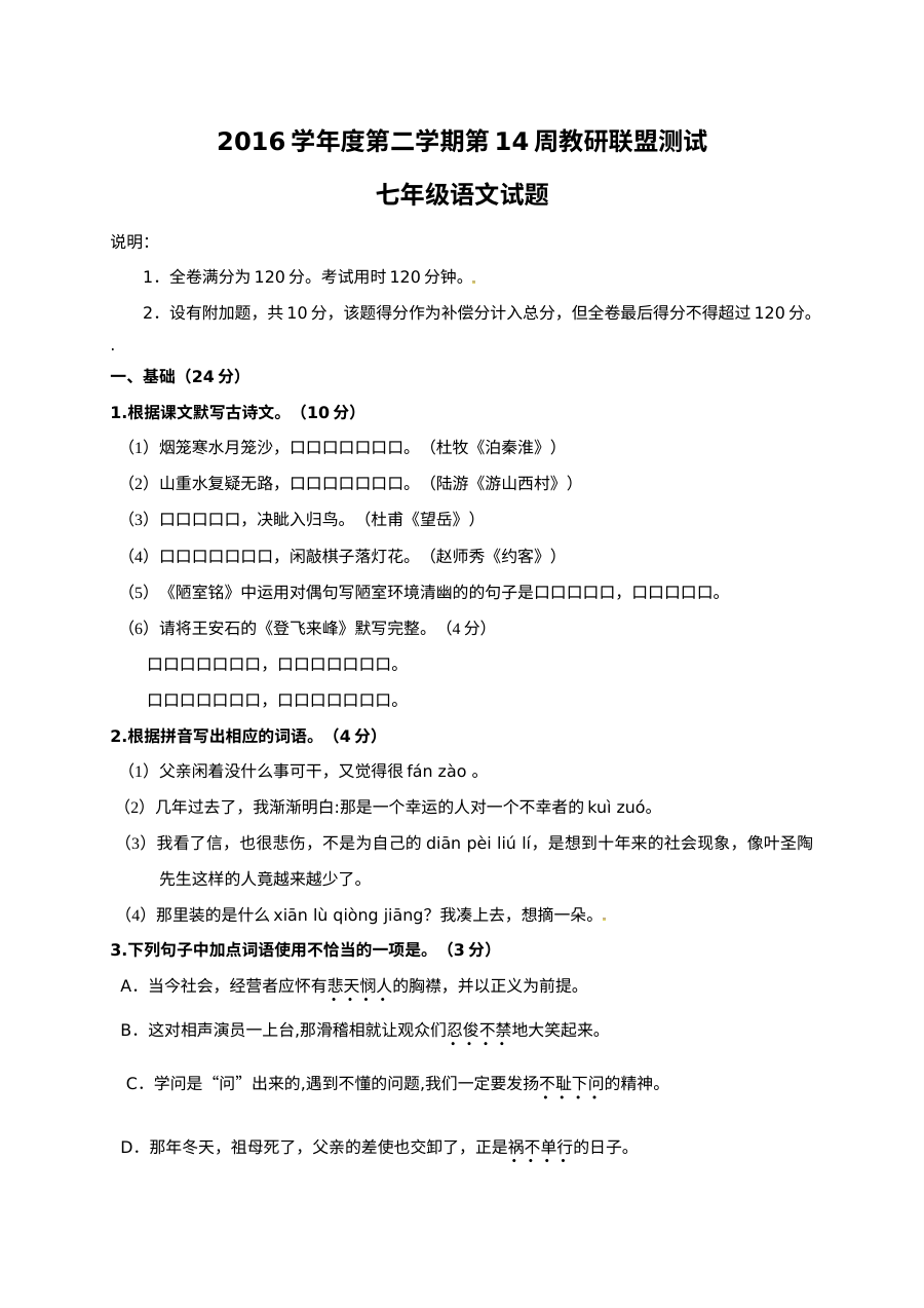 佛山市顺德区2017年5月七年级语文月考试卷（人教版，含答案）