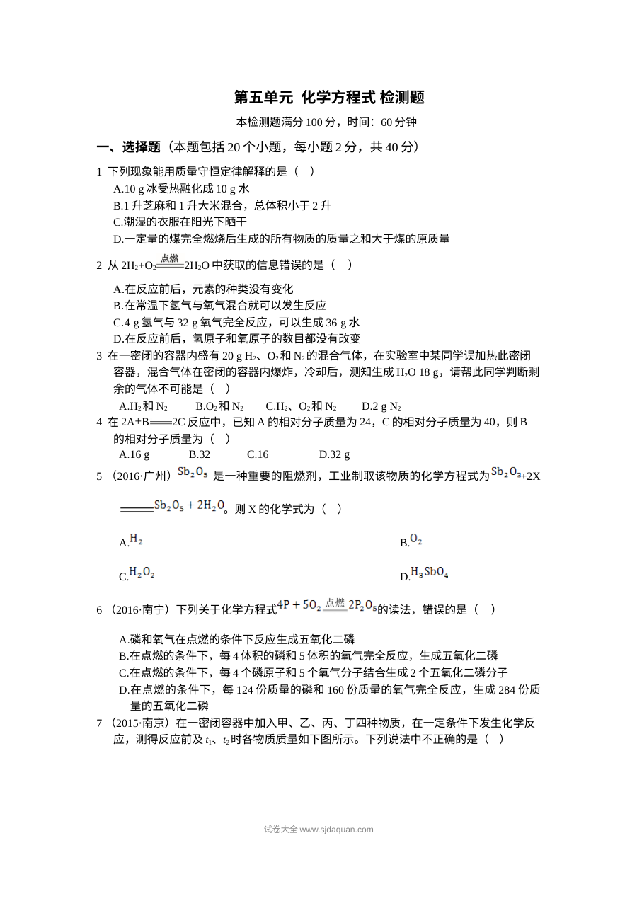 人教版九年级化学上册第五单元化学方程式单元检测题（含答案解析）