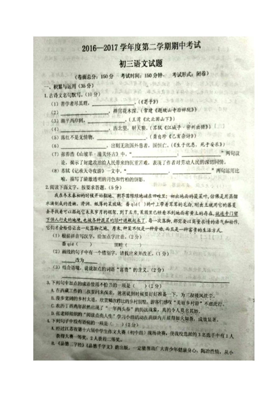 江苏省东台市2016-2017学年第二学期九年级语文期中试卷及答案