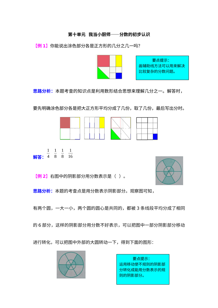 2021年小学三年级数学第十单元《我当小厨师——分数的初步认识》单元检测题难题解析