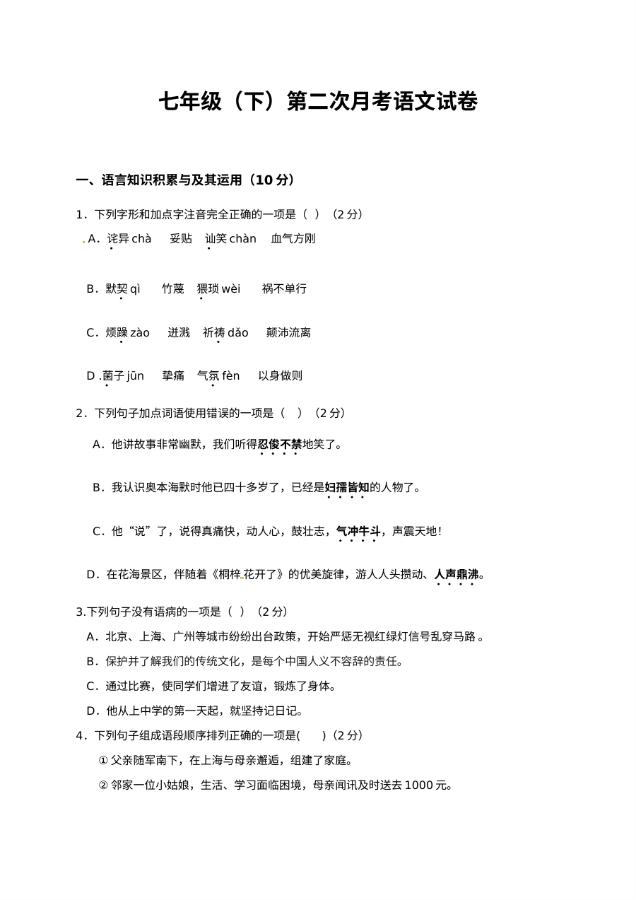 崇仁一中2016-2017学年七年级下学期语文第二次月考试卷（人教版含答案）