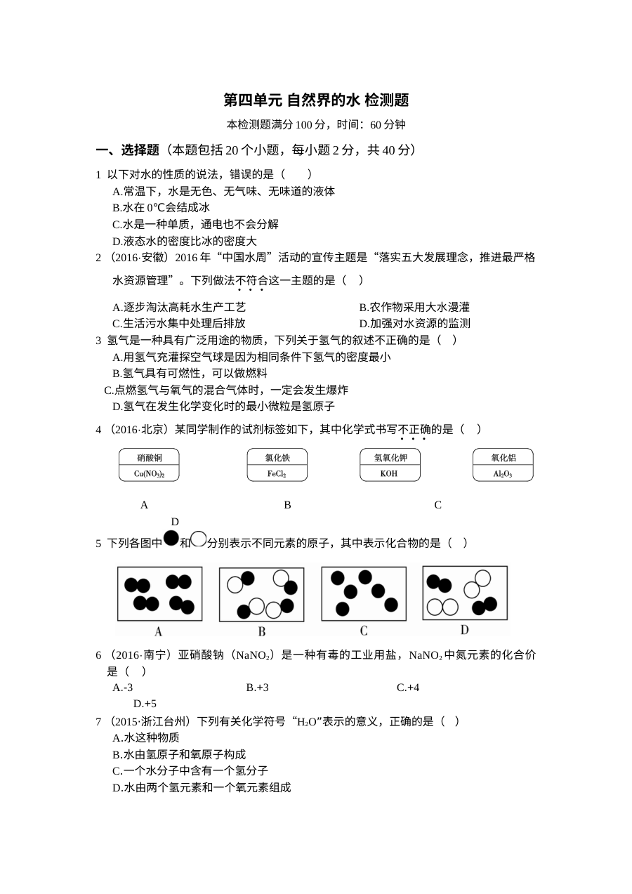 2016年人教版九年级化学上册第四单元《自然界的水》单元测试卷（含答案解析）