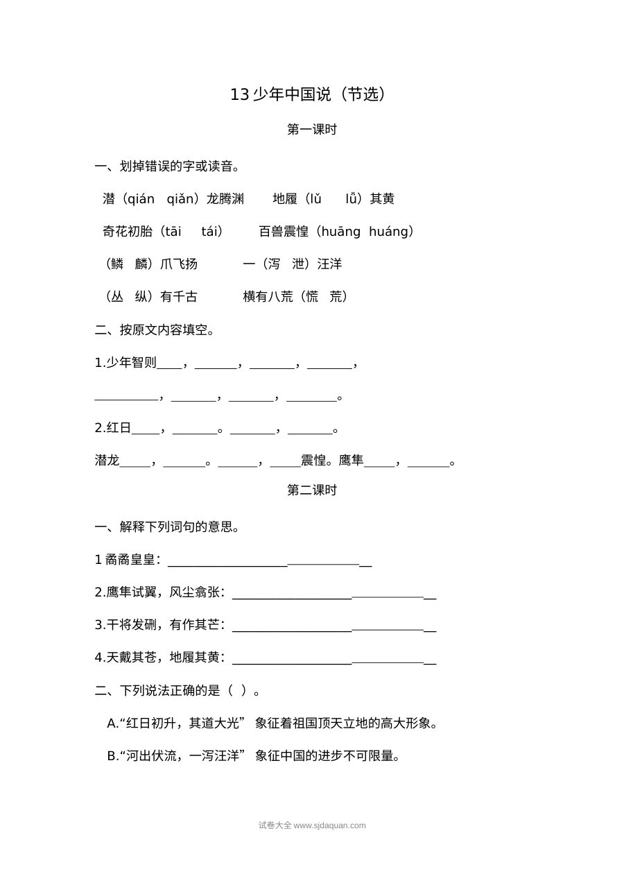 2022年人教版小学五年级语文上册《少年中国说（节选）》同步练习试卷