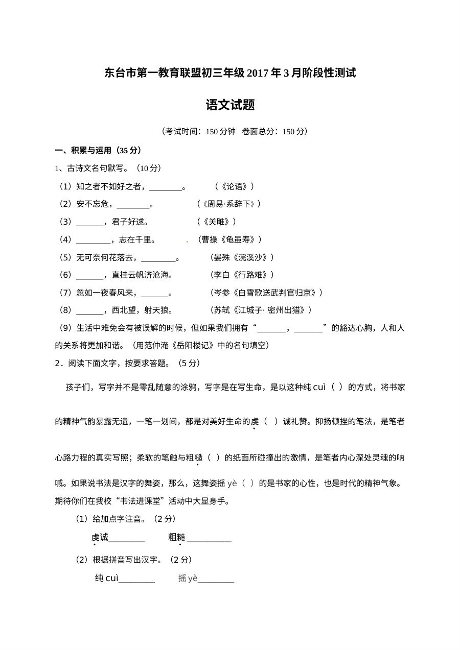东台市2017年3月苏教版初三语文月考试卷（含答案）