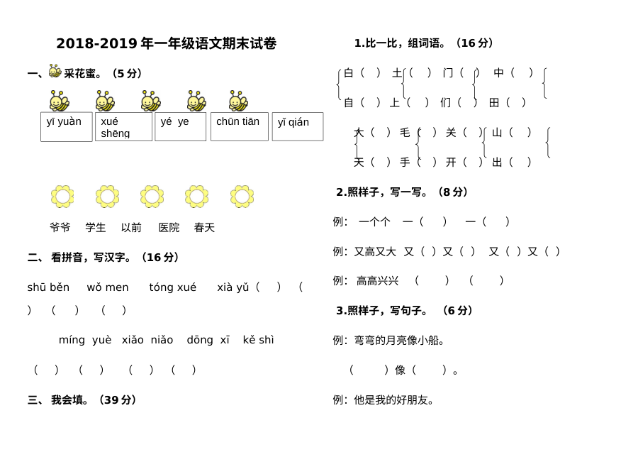 人教版小学一年级语文第一学期期末考试试卷