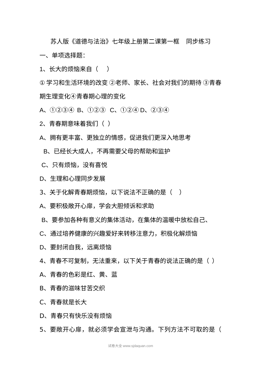 人教版七年级上册道德与法治第一单元《成长的节拍》单元测试题（含答案解析）