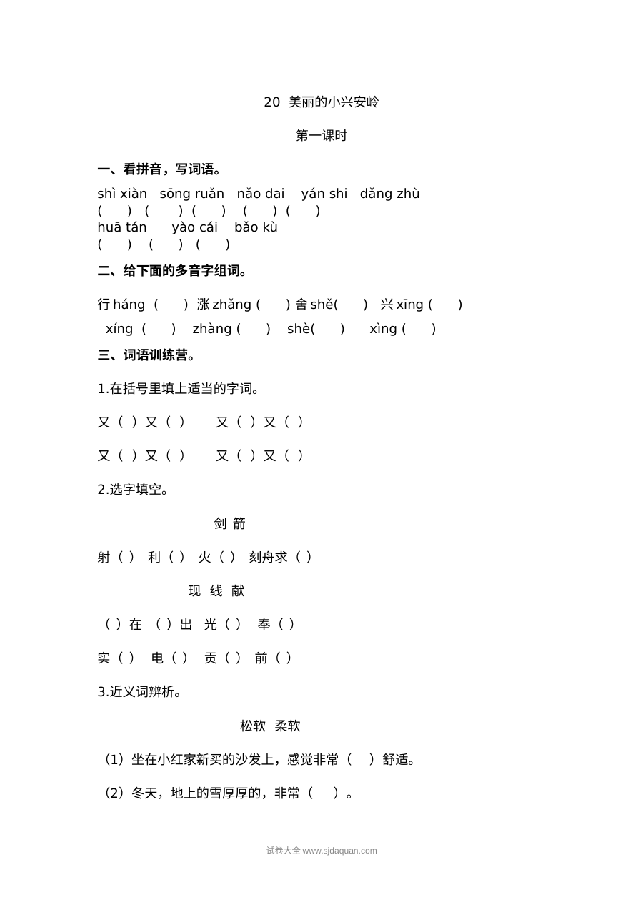 2022年人教版小学三年级语文上册《美丽的小兴安岭》课文同步练习卷