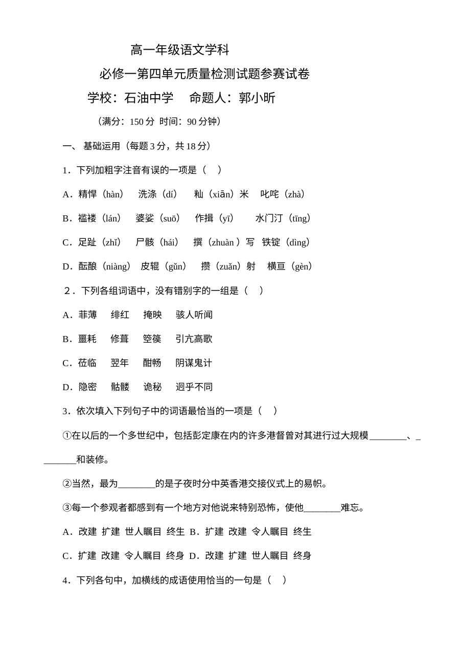 人教版高中语文必修1第四单元测试题（含答案解析）