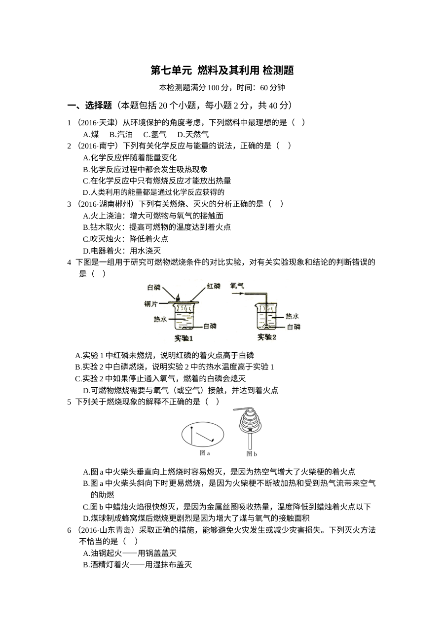 2016年人教版九年级化学上册第七单元《燃料及其利用》单元检测题（含答案解析）