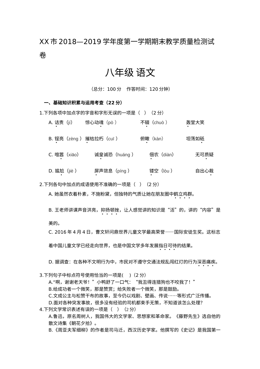 人教版八年级上学期语文期末考试试题及参考答案