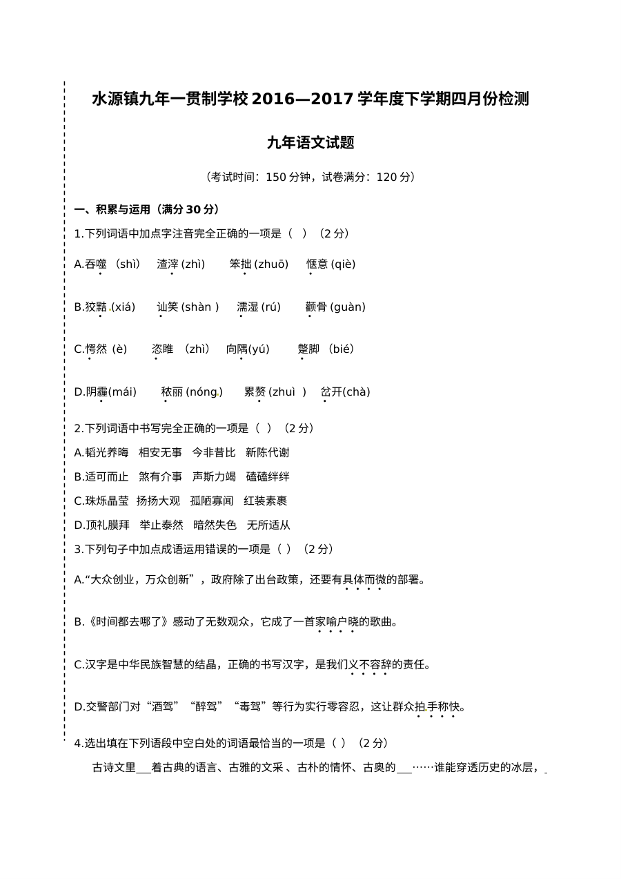 2017年九年级语文4月月考试卷（含答案）