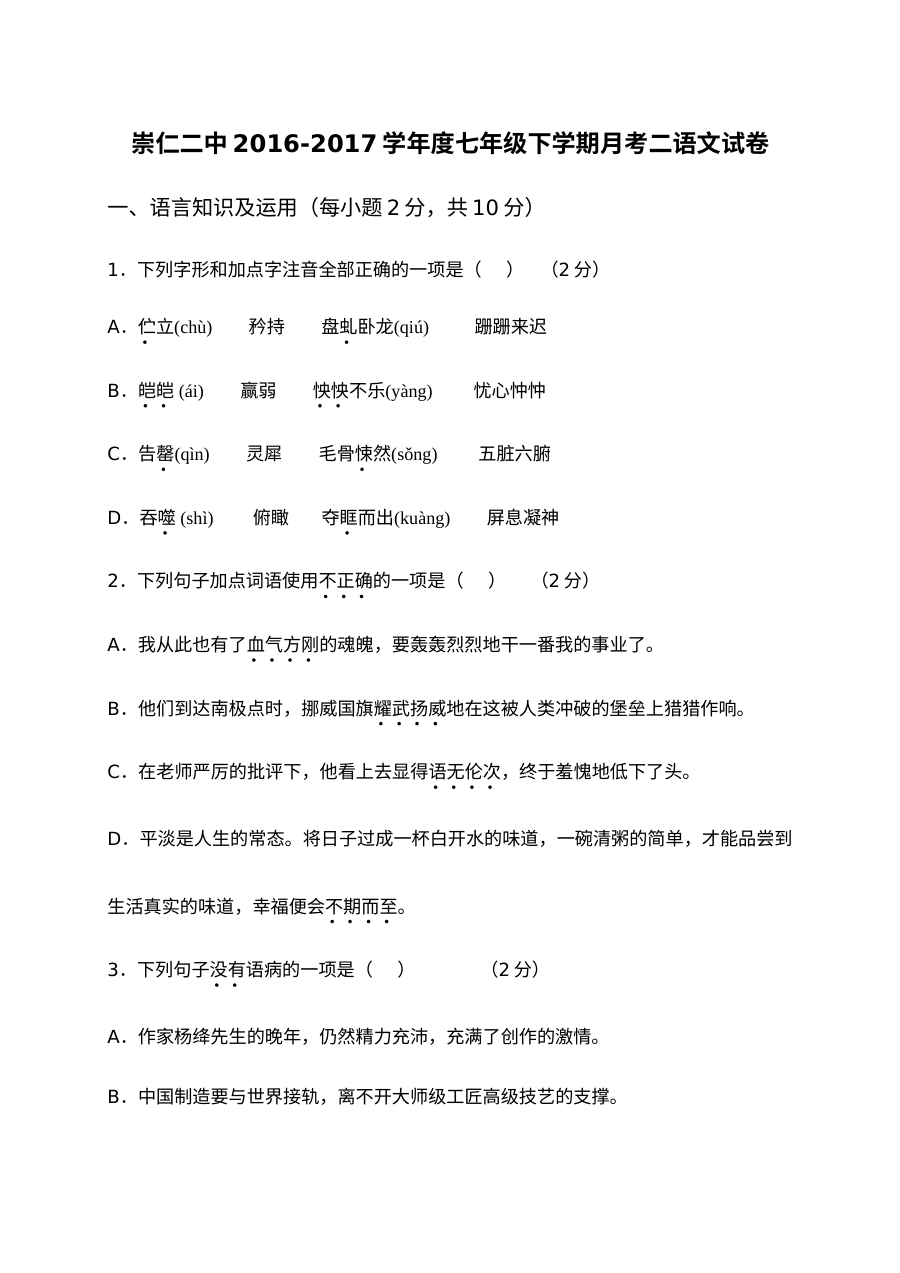 崇仁二中2016-2017年七年级下册语文第二次月考试卷及答案