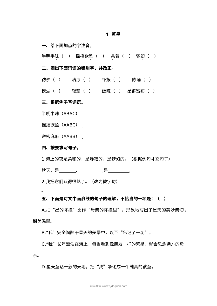 2022年四年级上册4繁星