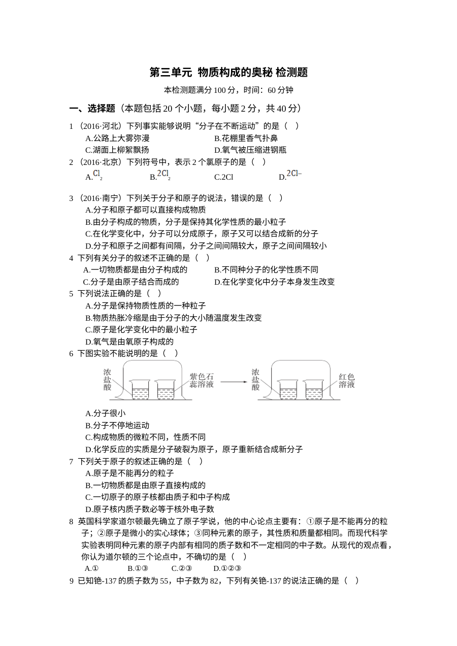 人教版九年级化学第三单元《物质构成的奥秘》单元测试卷（含答案解析）