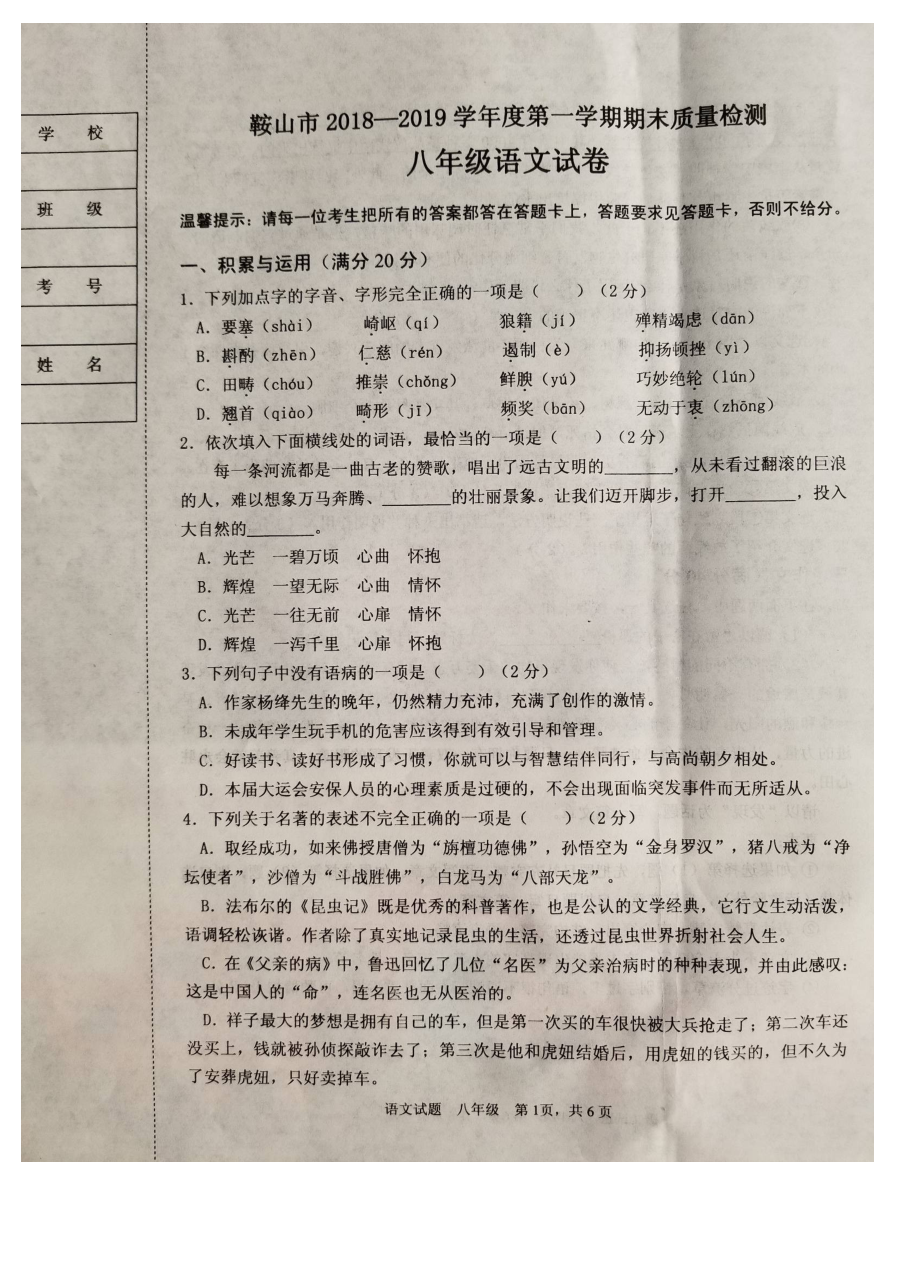 鞍山市人教版八年级上学期语文期末考试试卷（含答案）