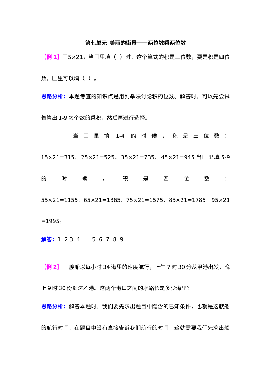2021年小学数学三年级下册第七单元《美丽的街景——两位数乘两位数》单元检测题（含难题解析）
