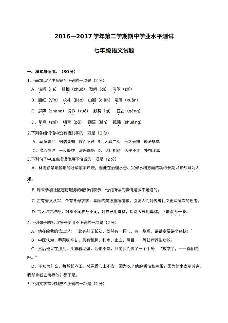 山东省滨州市阳信县2016-2017学年第二学期七年级语文期中考试试题（人教版含答案）