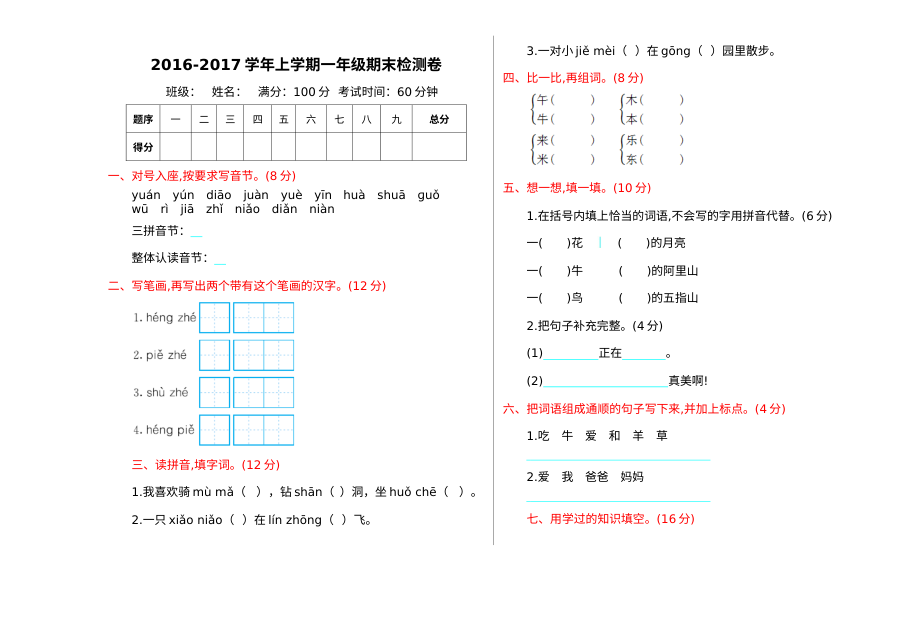 2016学年小学一年级语文上册期末测试卷（含参考答案）