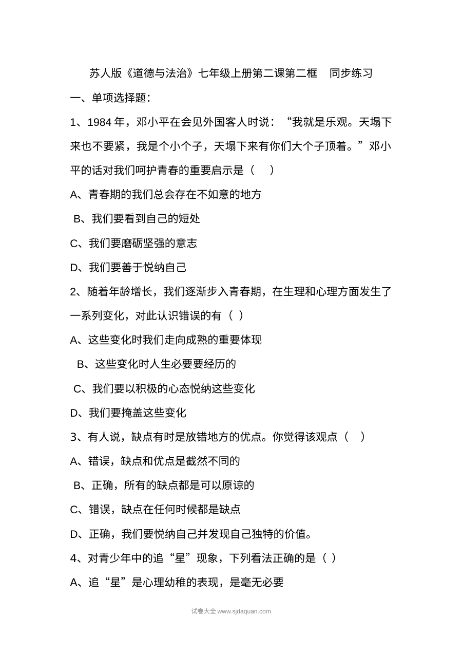 初一道德与法治同步练习：10.2活出生命的精彩（含答案解析）