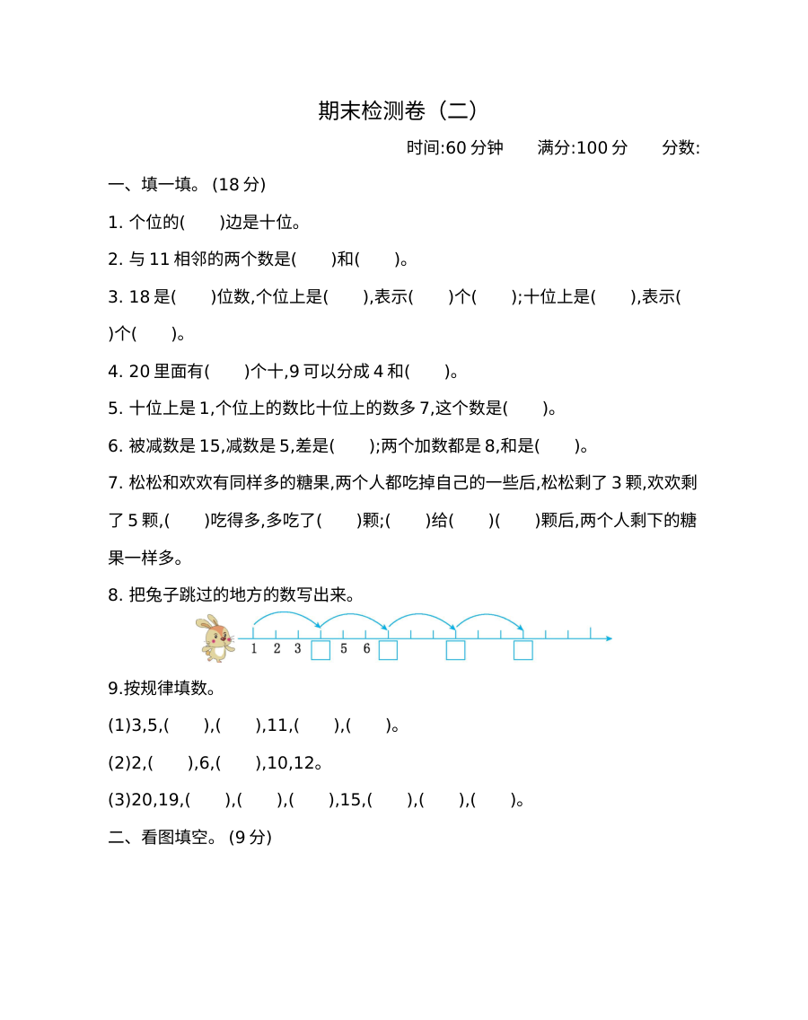 2021年苏教版小学一年级数学上册期末测试题（含答案）