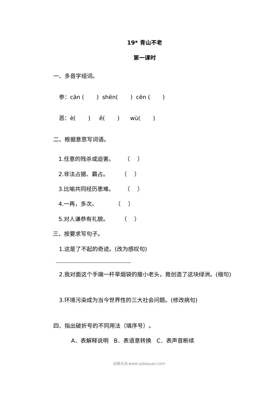 2022年六年级上册19青山不老