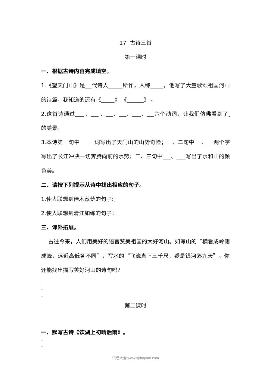 2022年人教版小学三年级语文上册第17课《古诗三首》同步练习
