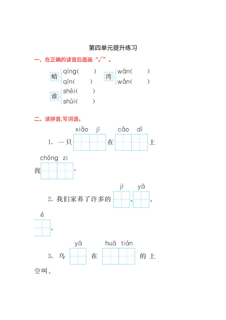 2016年苏教版小学一年级语文上册第四单元提升练习题（含答案）