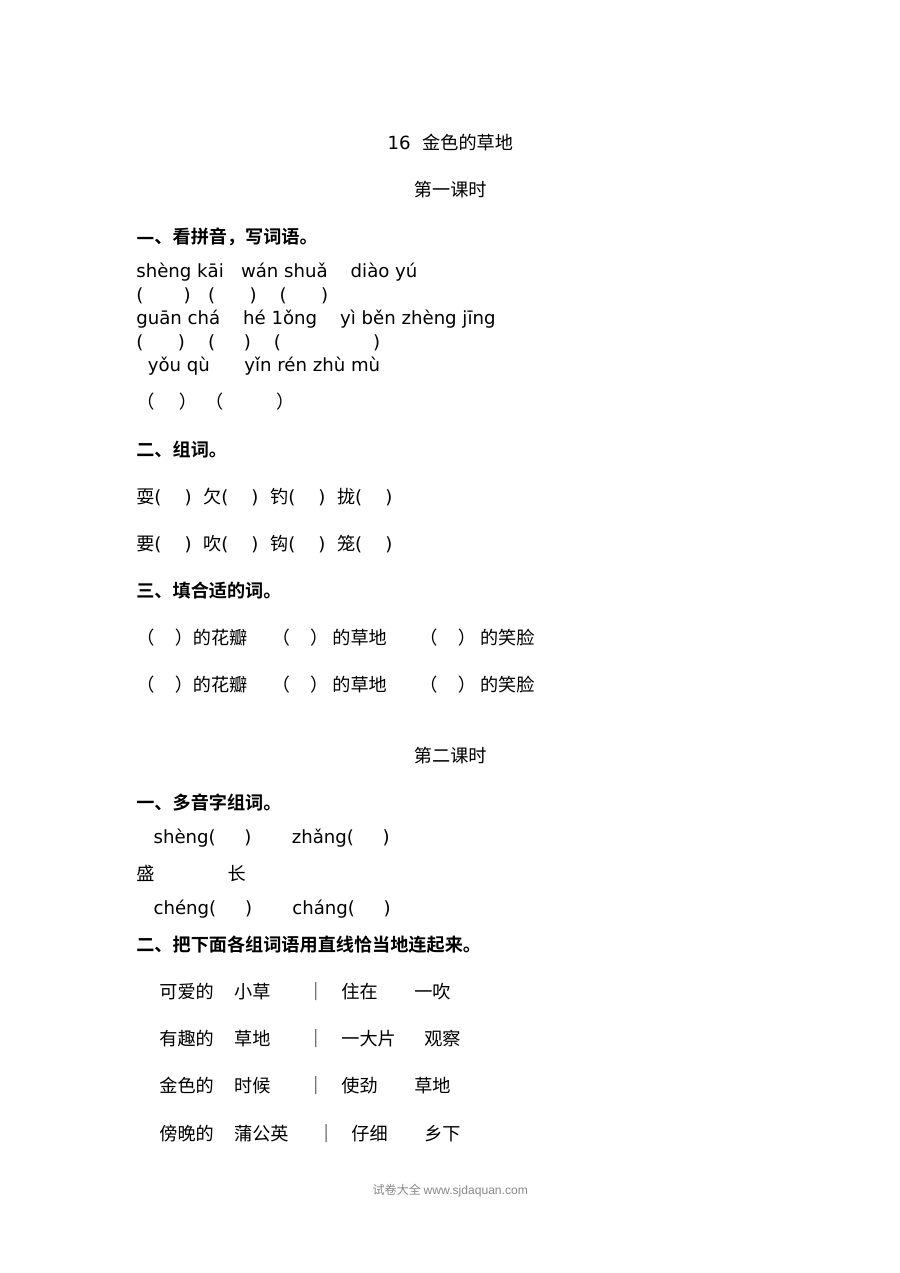 2022年人教版小学三年级语文上册《金色的草地》同步练习试卷
