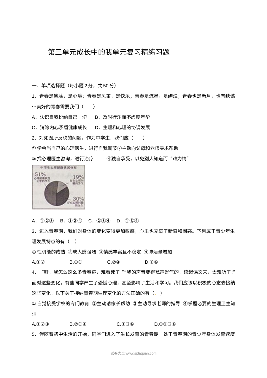 初一政治第三单元《成长中的我》单元复习题（含答案解析）