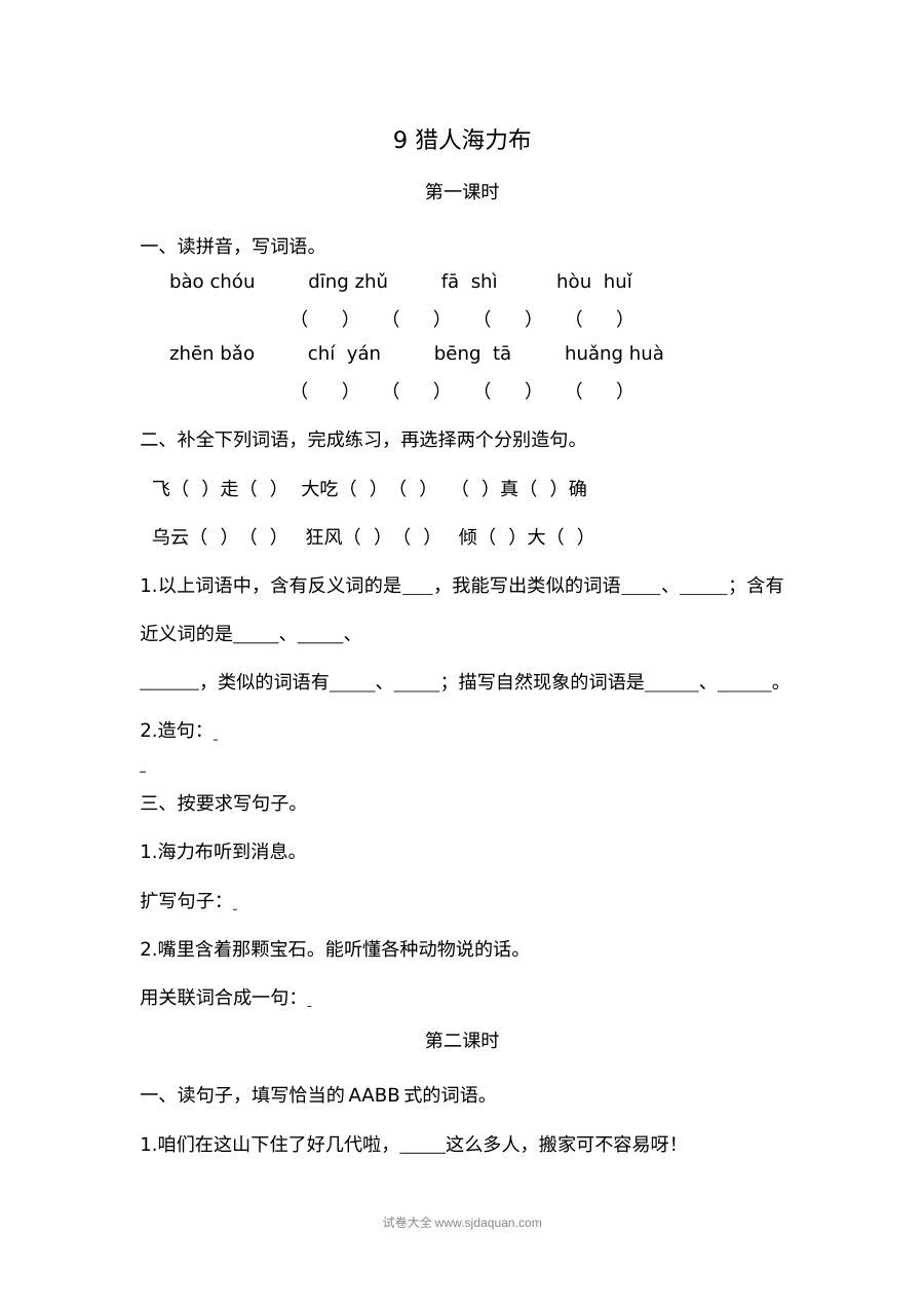 2022学年人教版小学五年级语文上册《猎人海力布》课文同步练习卷