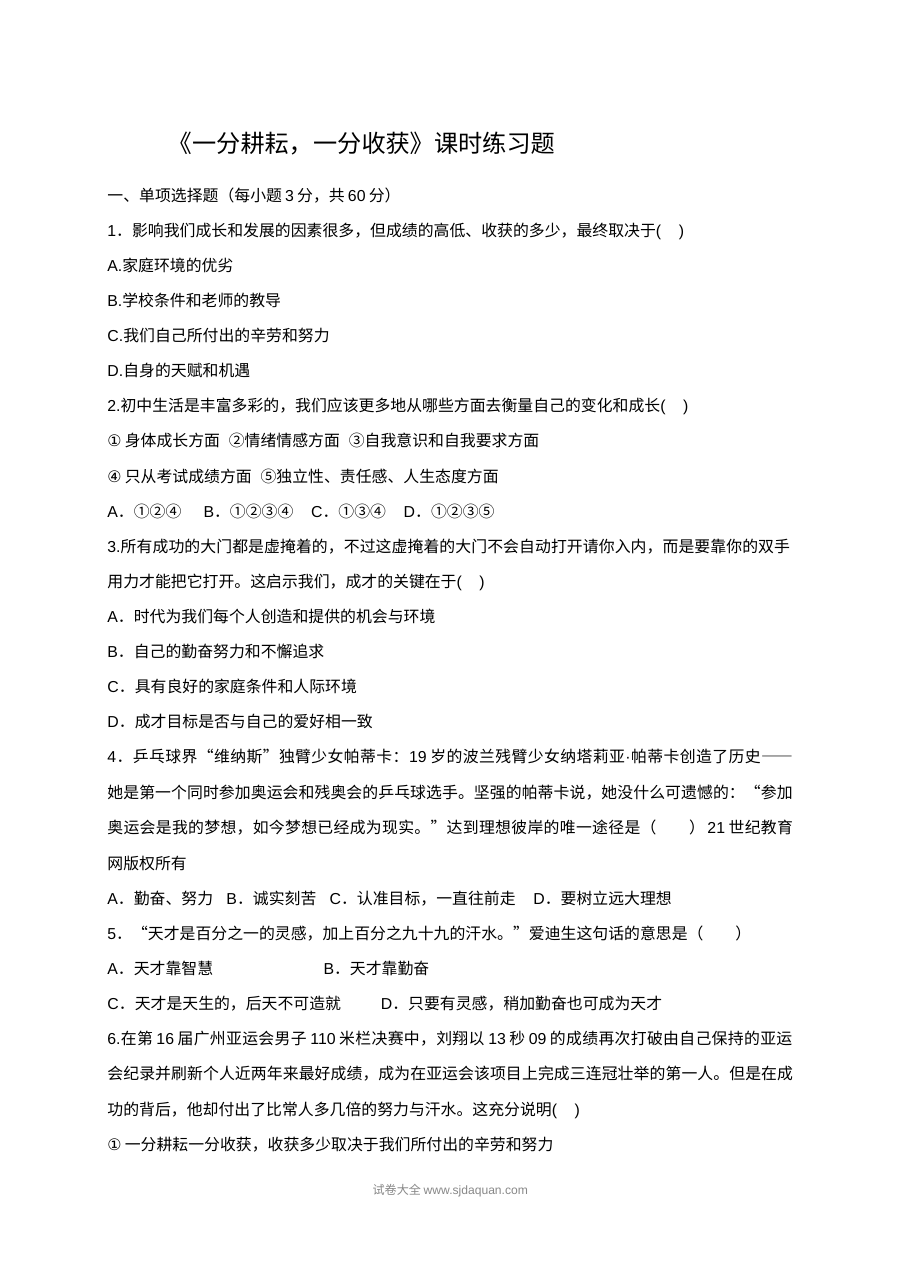 初一政治13.2一分耕耘一分收获同步练习题（含答案解析）