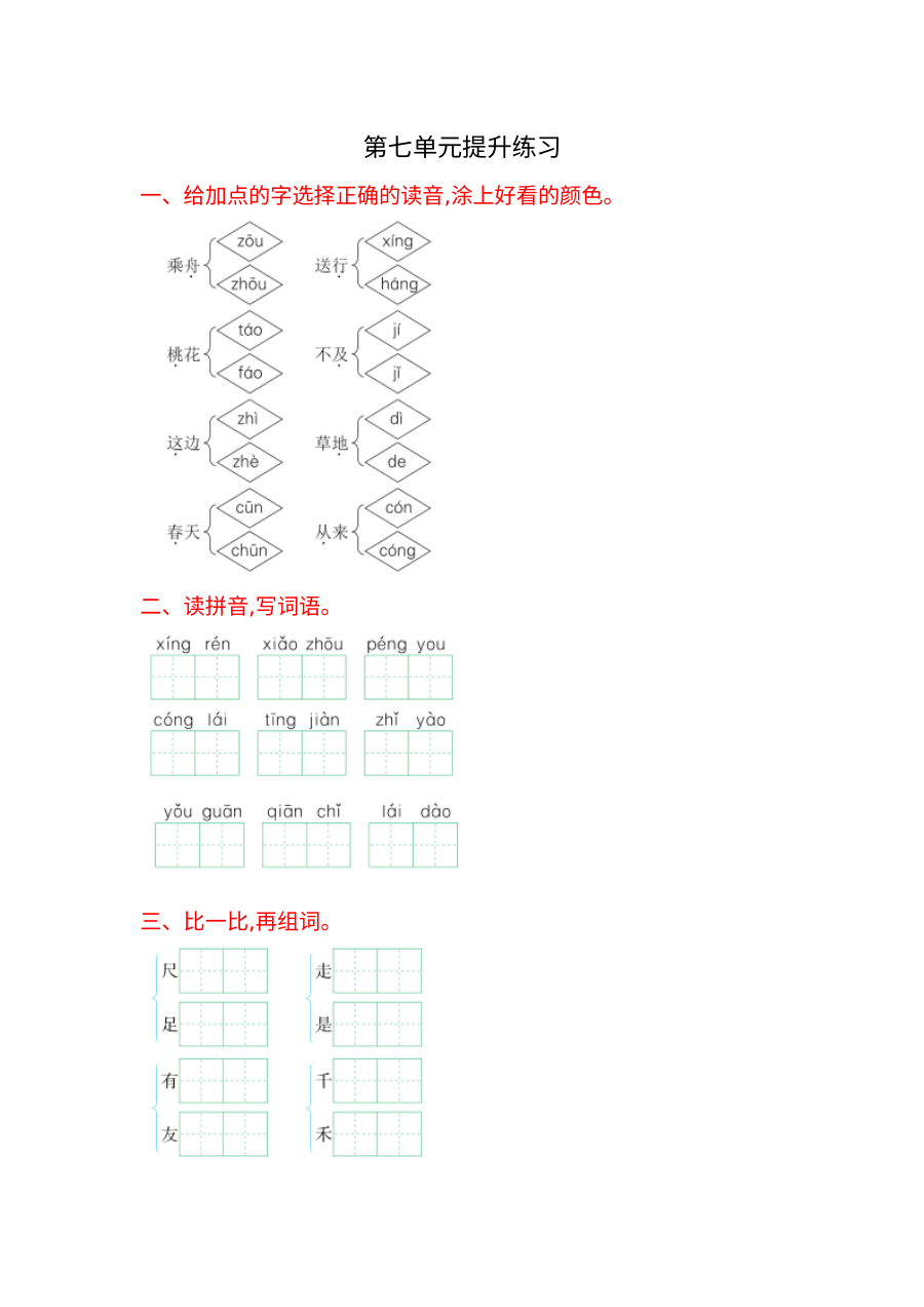 2016年小学一年级语文上册第七单元提升练习试卷（含答案解析）