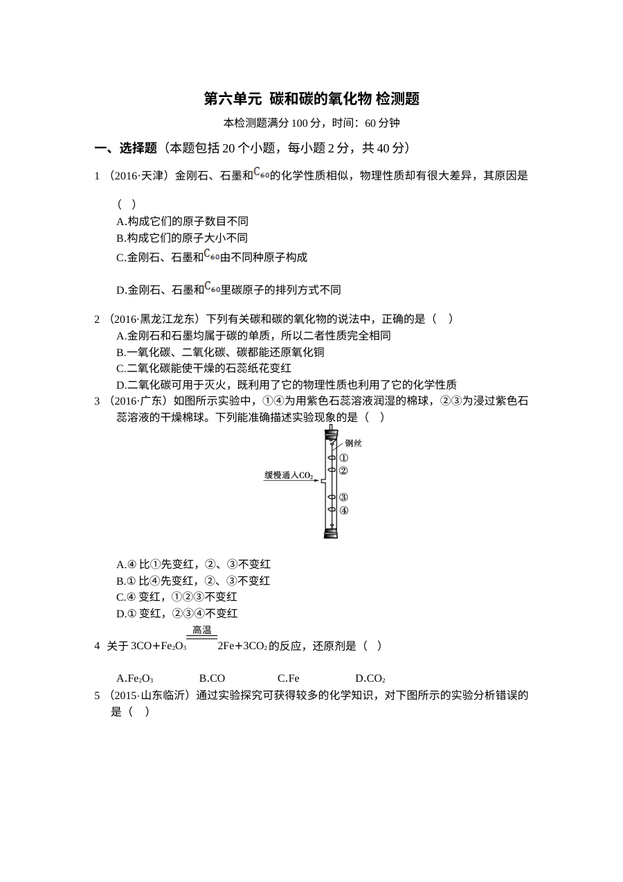 人教版九年级化学上册第六单元碳和碳的氧化物单元检测题（含答案解析）